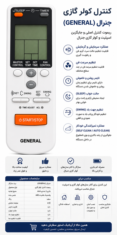 کنترل کولرگازی جنرال اصلی درجه یک AR-JW1