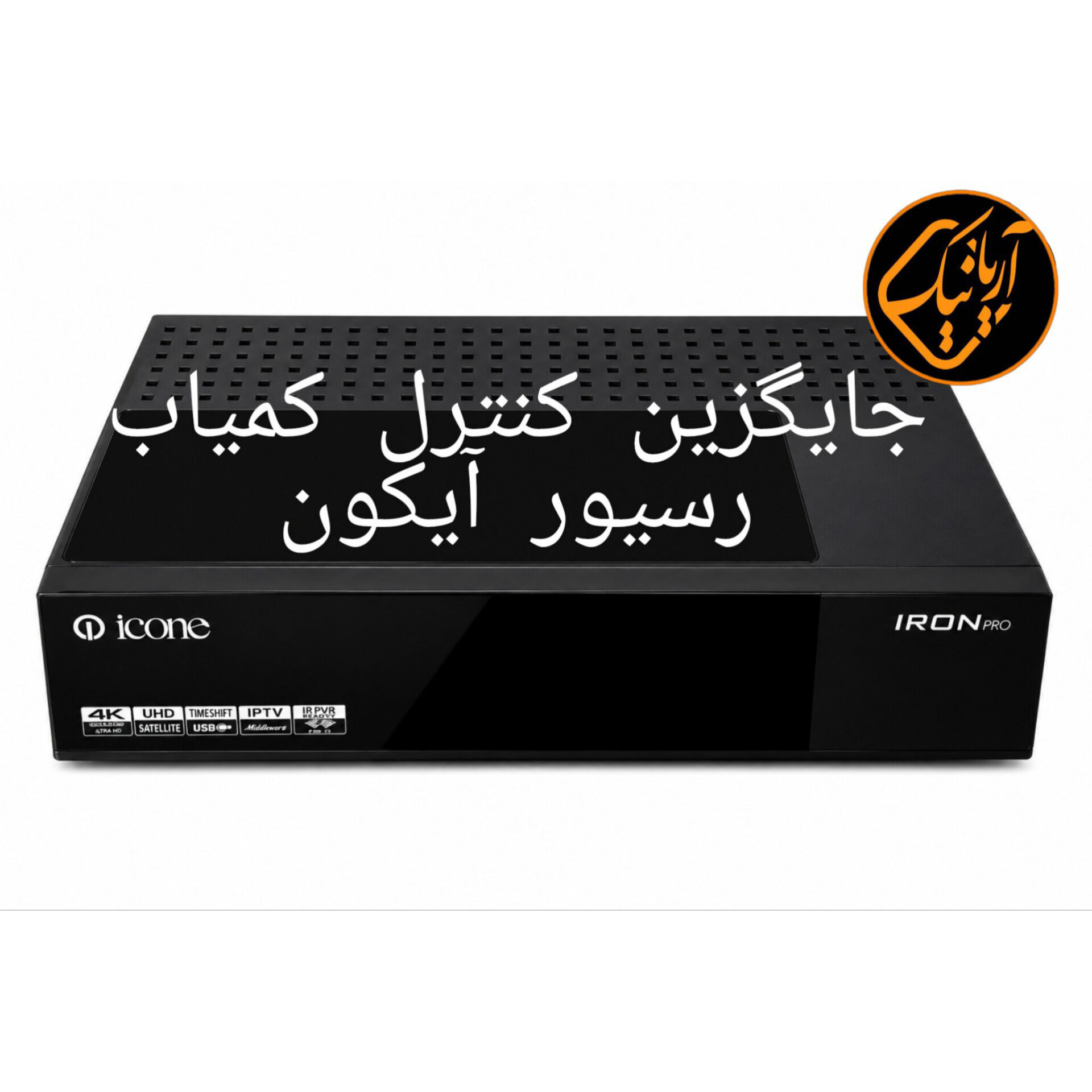 کنترل جایگزین رسیور کمیاب آیکون کیفیت بسیار عالی icone iron pro