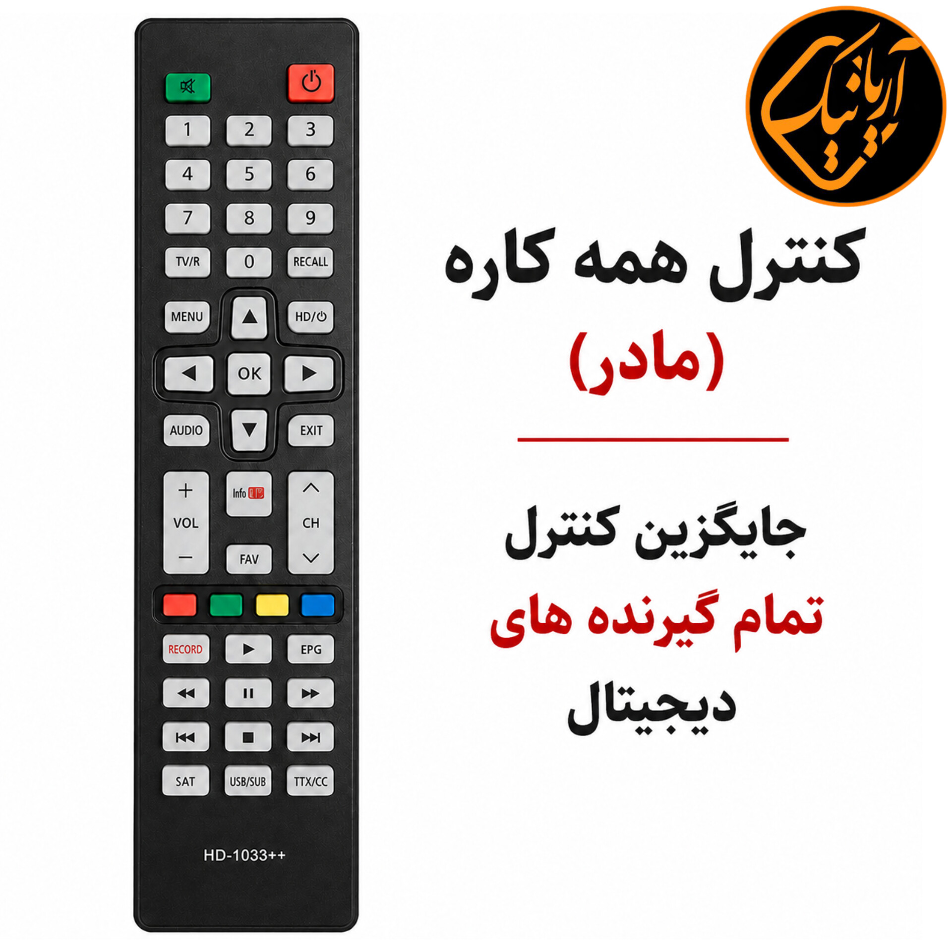 کنترل مادر (همه کاره) مناسب تمامی گیرنده های دیجیتال مدل HD-1033++ اصلی با کیفیت درجه یک و شرکتی