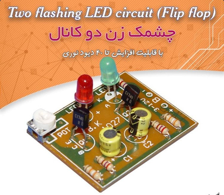کیت مدارس چشمک زن دو کانال | قابلیت افزایش تا 40 LED | تنظیم سرعت چشمکزدن