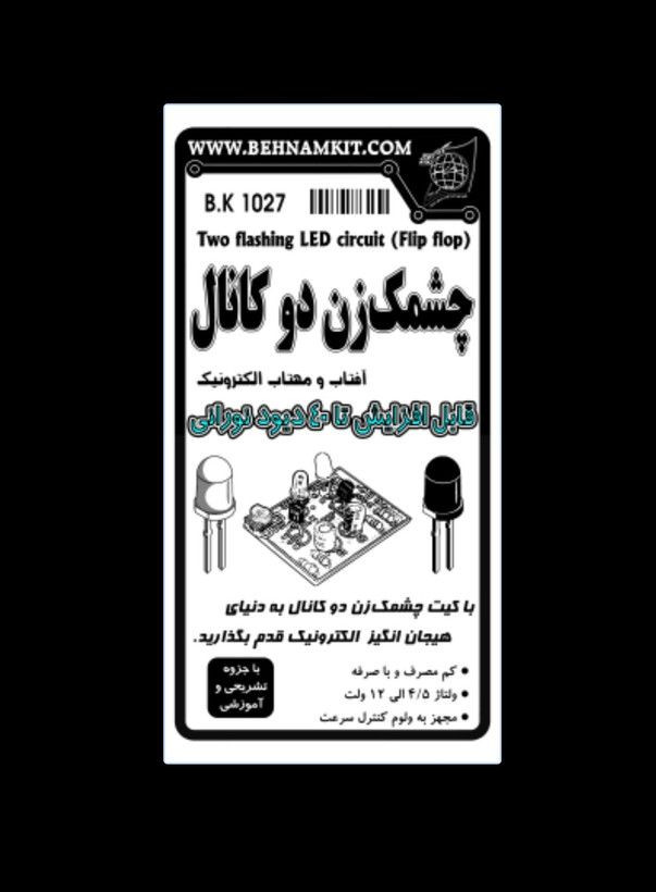 کیت مدارس چشمک زن دو کانال | قابلیت افزایش تا 40 LED | تنظیم سرعت چشمکزدن