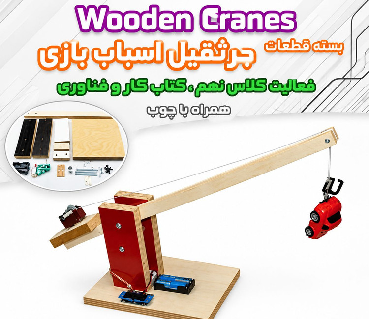 کیت آموزشی مدارس ساخت جرثقیل چوبی کار و فناوری سال نهم | ماکت جرثقیل الکترومکانیکی متحرک