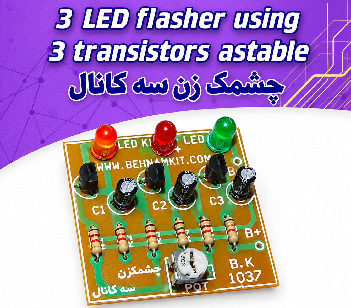 کیت چشمک‌زن سه کانال با LED و کنترل سرعت | کیت آموزشی الکترونیک