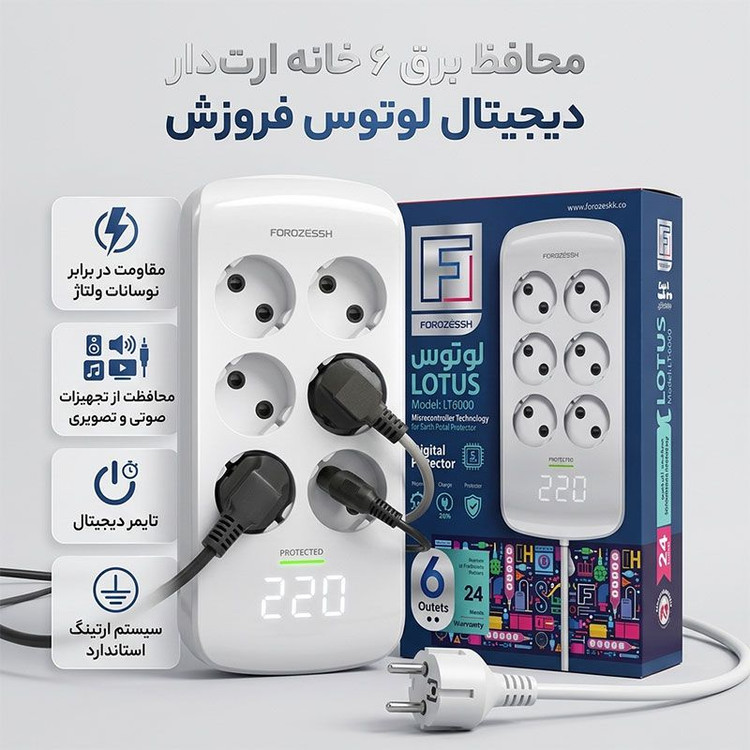 محافظ برق ارت دار صوتی تصویری 6 خانه دیجیتال لوتوس فروزش مدل LT600D با کابل 1.8 و 2.8 متری و تایمر دیجیتال