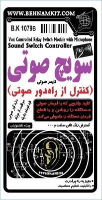 کیت سویچ صوتی (کنترل از راه‌دور صوتی) پر قدرت
