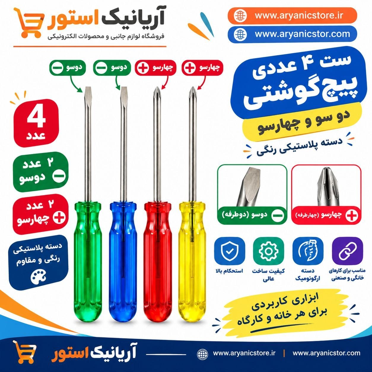 ست ۴ عددی پیچ‌گوشتی دوسو و چهارسو دسته پلاستیکی رنگی با کیفیت عالی