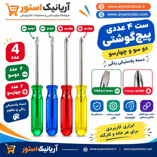 ست ۴ عددی پیچگوشتی دوسو و چهارسو دسته پلاستیکی رنگی با کیفیت عالی