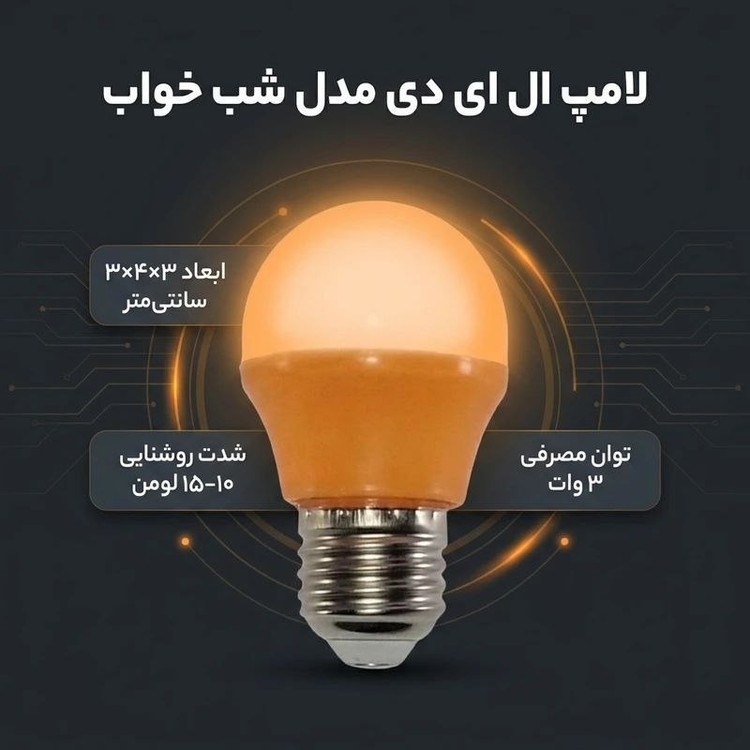 لامپ ال ای دی حبابی 3 وات پایه E27 کم مصرف رنگی شب خوابی کیفیت عالی