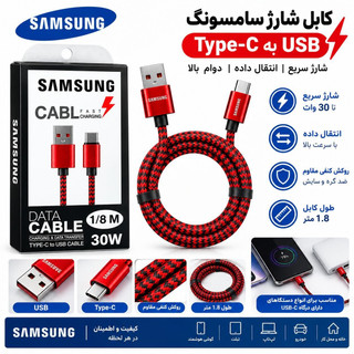 کابل شارژر USB به Type-C سامسونگ فست شارژ 30 وات ۱۸۰سانتی متری اصلی