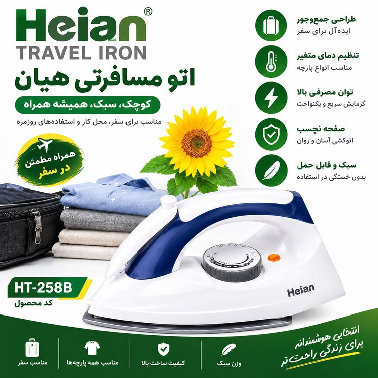 اتو مسافرتی هیان مدل HT-258Bدارای طراحی سبک و جمع و جور، توان مصرفی بالا، صفحه نچسب،